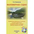 russische bücher: Коминов Г. - Маломерное судно. Пособие для подготовки к экзамену на право управления моторной лодкой, катером (районы плавания ВП, ВВП)