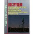 russische bücher:  - Инструкция по технической эксплуатации устройств и систем сигнализации
