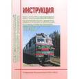 russische bücher:  - Инструкция по составлению натурного листа пассажирского поеза