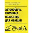 russische bücher:  - Автомобиль, мотоцикл, велосипед для женщин