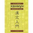 russische bücher: Болтач Ю. - Ханмун. Вводный курс