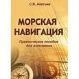 russische bücher: Акатьев С. - Морская навигация. Практическое пособие для яхтсменов