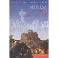 russische bücher: Ильинский П. - Легенда о Вавилоне
