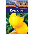 russische bücher: Левитт Р. - Сицилия.Путеводитель
