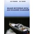 russische bücher: Рубинов А.В.,Тк - Малые моторные яхты для больших плаваний