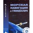 russische bücher: Песков Ю. - Морская навигация с ГЛОНАСС/GPS (+ CD-ROM)