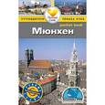 russische bücher: Роджерс Барбара Рэдклиф - Мюнхен.Путеводитель