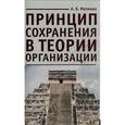 russische bücher: Матюхин А.Б. - Принцип сохранения в теории организации