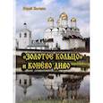 russische bücher: Бычков Ю. - Золотое кольцо и Конёво диво