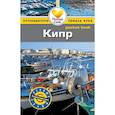 russische bücher: Макдональд Дж. - Кипр. Путеводитель