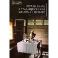 russische bücher: Махлина С. - Образы мира в традиционном жилом интерьере