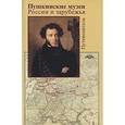 russische bücher:  - Пушкинские музеи России и зарубежья