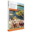 russische bücher: Агафонов Леонид, Берсенев Николай, Божедомова Ольга - Дальний Восток. Современный путеводитель