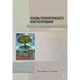russische bücher: Под ред.Донцова - Основы психологического консультирования