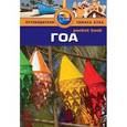 russische bücher: Стоу Д. - Гоа. Путеводитель