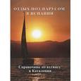 russische bücher:  - Отдых под парусом в Испании. Справочник по яхтингу в Каталонии