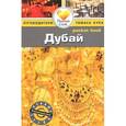 russische bücher: Росс З. - Дубай. Путеводитель