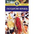 russische bücher: Брайант С. - Государство Израиль: путеводитель