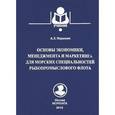 russische bücher: Маркевич А.Л. - Основы экономики, менеджмента и маркетинга для морских специальностей рыбопромыслового флота