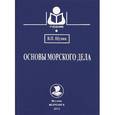 russische bücher: Шупик В.П. - Основы морского дела