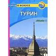 russische bücher: Роджерс Б. - Турин. Путеводитель