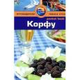 russische bücher: Фишер К. - Корфу. Путеводитель