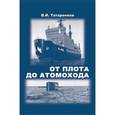 russische bücher: Татаренков В.И. - От плота до автомохода
