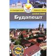 russische bücher: Зуковски К. - Будапешт. Путеводитель