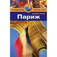 russische bücher: Гарри Марчант, Марни Митчелл - Париж.Путеводитель