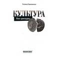 russische bücher: Пархоменко Т. - Культура без цензуры