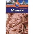 russische bücher: Барбара Рэдклиф Роджерс, Стилмен Роджерс - Милан. Путеводитель