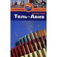 russische bücher: Уилсон С. - Тель-Авив: путеводитель