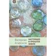 russische bücher: Агафонов В. - Настоящее и прошлое Земли