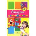 russische bücher: Костюк М. Е. - Костюк Риторика для дошкольников