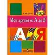 russische bücher: Гризик Т. - Мои друзья от А до Я. Учебно-наглядное пособие для детей старшего дошкольного возраста