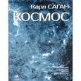 russische bücher: Саган К. - Космос. Эволюция Вселенной, жизни и цивилизации