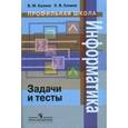 russische bücher: Казиев В.,Казие - Казиев Информатика: задачи и тесты. Профильная школа