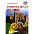 russische bücher: Фуллмен Д. - Прогулки с детьми. Лондон. Путеводитель