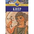 russische bücher: Балмер Р. - Кипр. Путеводитель