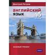 russische bücher: Петров Д.Ю. - Английский язык. Базовый тренинг. 16 уроков