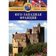 russische bücher: Энсон Джейн - Юго-Западная Франция