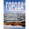 russische bücher: Ерохин В. - Города под водой