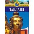 russische bücher: Дэвис Б. - Таиланд