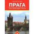 russische bücher: Шуббе В. - Путеводитель по Праге