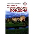 russische bücher: Сомервилл К. - Прогулки по окрестностям Лондона. Путеводитель