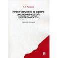 russische bücher: Русанов Г.А. - Преступления в сфере экономической деятельности