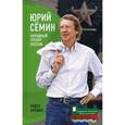 russische bücher: Алешин П. - Юрий Семин. Народный тренер России