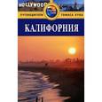 russische bücher: Холмс Р. - Калифорния. Путеводитель
