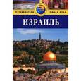 russische bücher: Вилсон С. - Израиль. Путеводитель