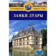 russische bücher:  - Замки Луары.Путеводитель